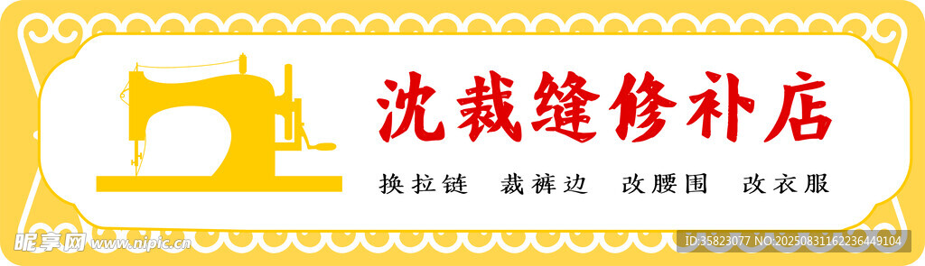 沈裁縫修補(bǔ)店招牌