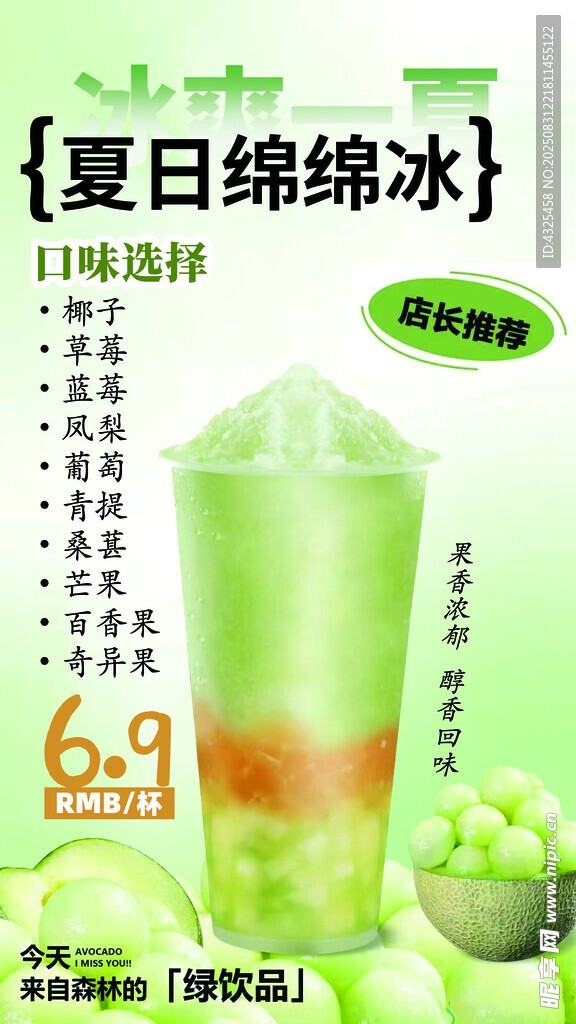 夏日綿冰冰