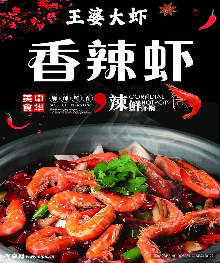 香辣大蝦