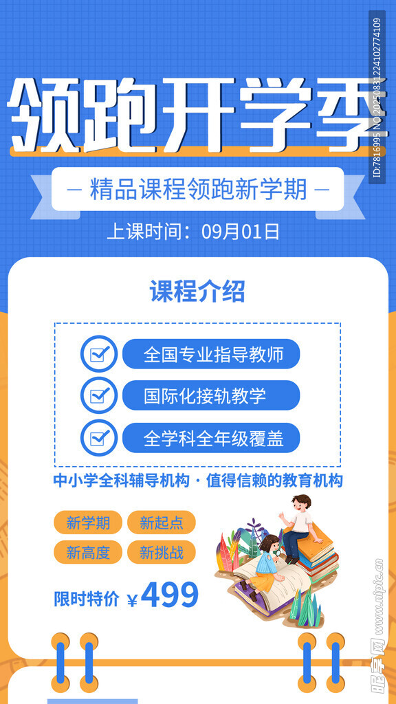 領(lǐng)跑開學(xué)季促銷海報(bào)