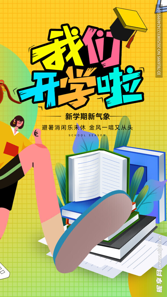我們開(kāi)學(xué)啦插畫(huà)設(shè)計(jì)