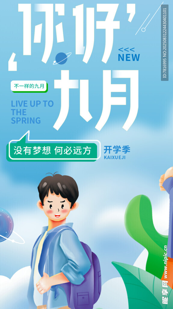 你好九月少年開啟新征程