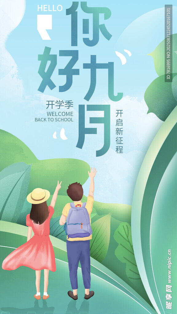 你好九月開啟美好新旅程