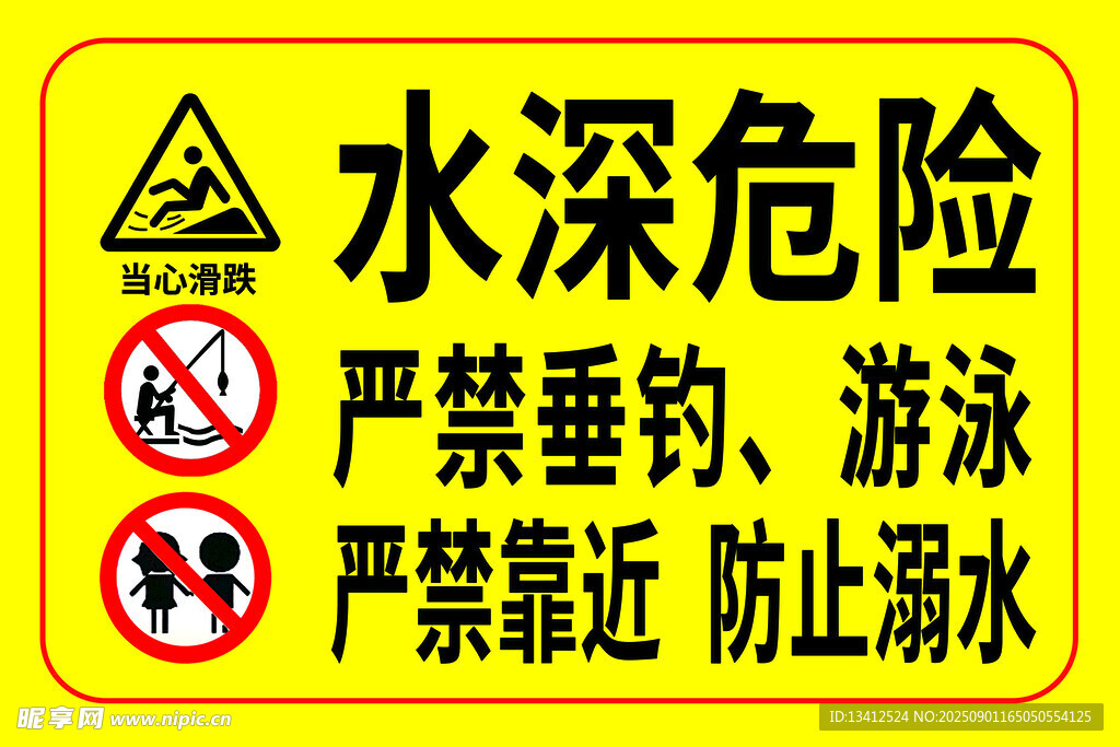 水深危險  嚴(yán)禁垂釣