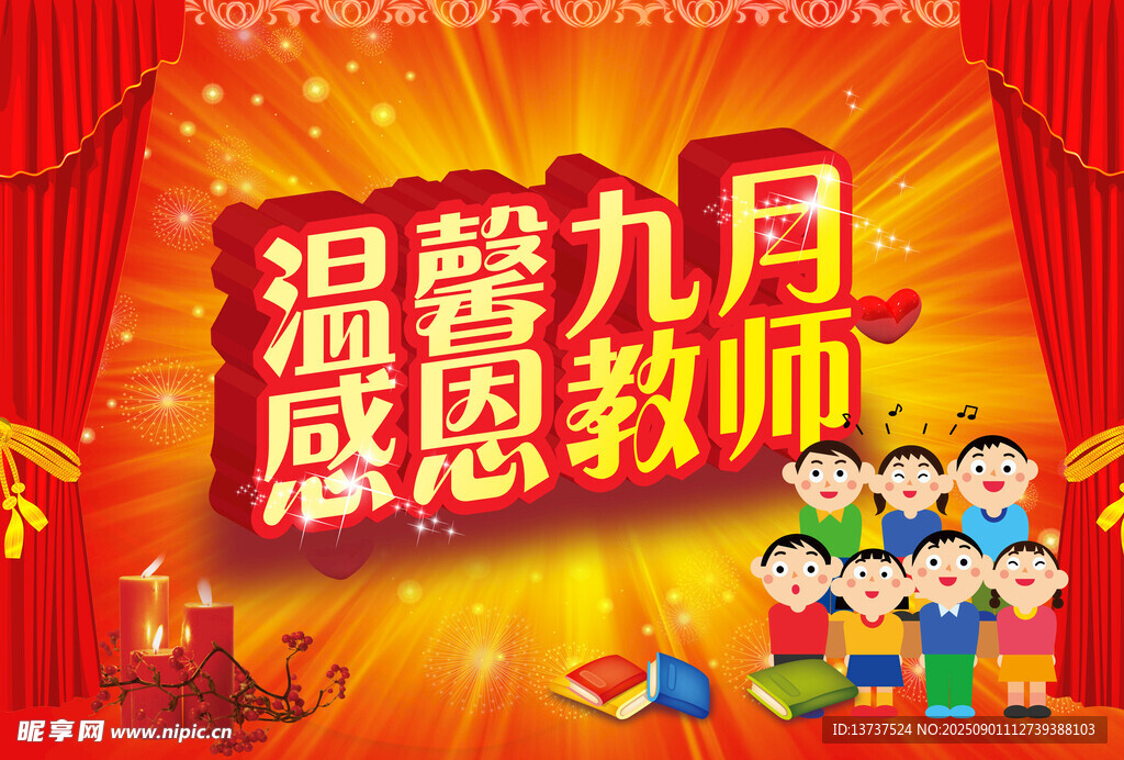 教師節(jié)