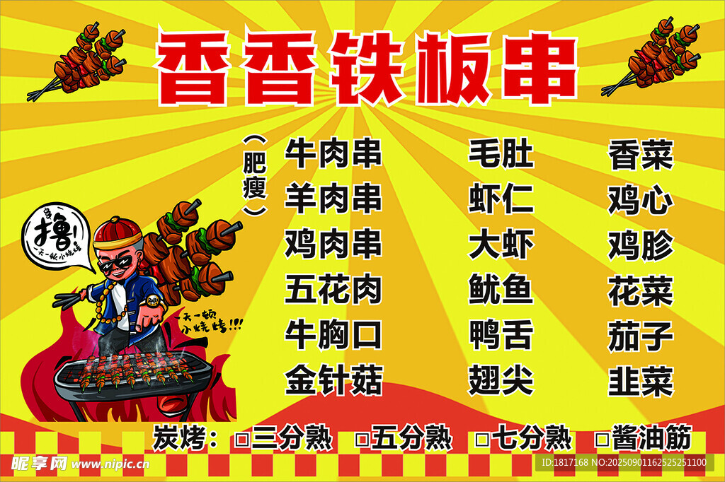 鐵板燒烤串串