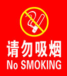 請勿吸煙標識