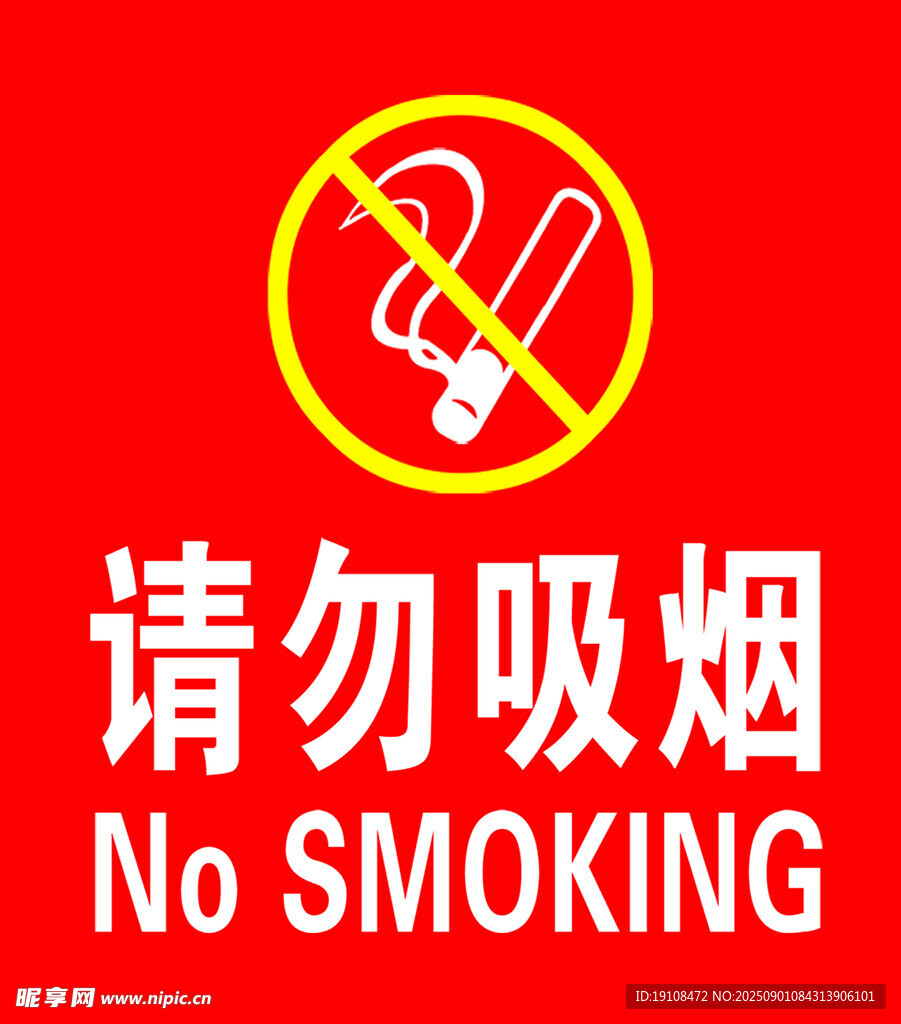 請勿吸煙標識