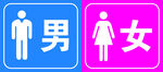 男女標識圖標