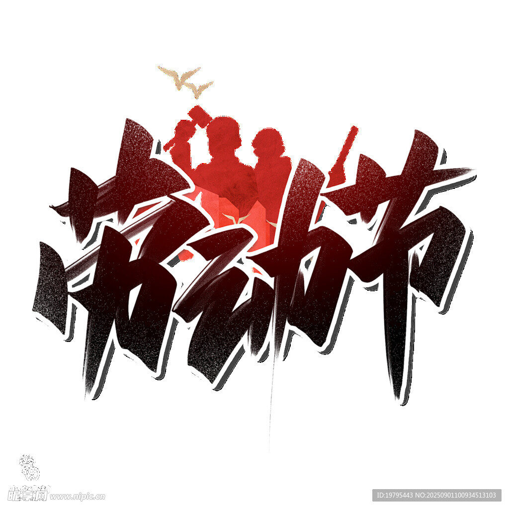 勞動(dòng)節(jié)藝術(shù)字設(shè)計(jì)