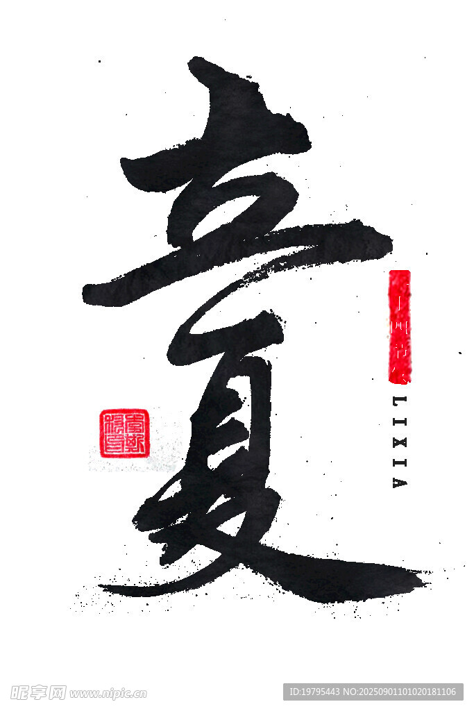 書法藝術之立夏字樣