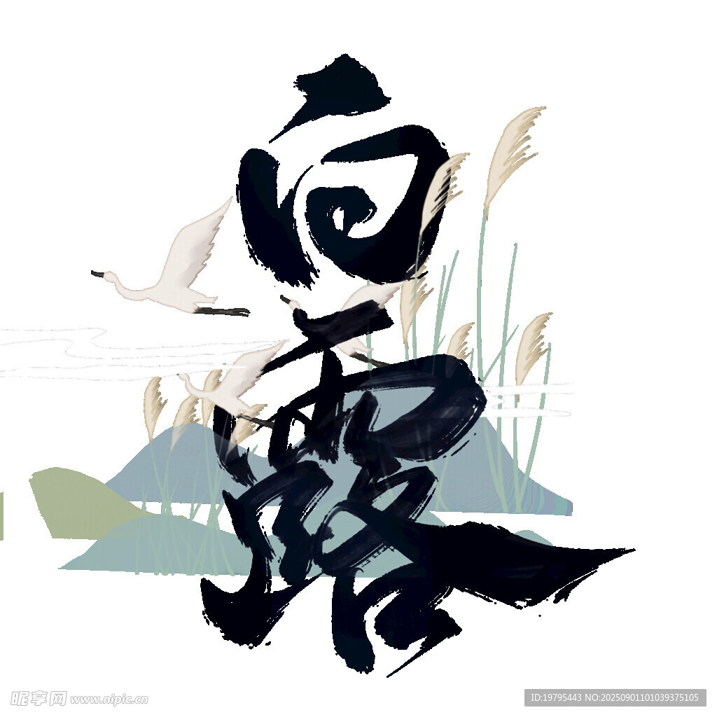 白露節(jié)氣水墨風(fēng)藝術(shù)字