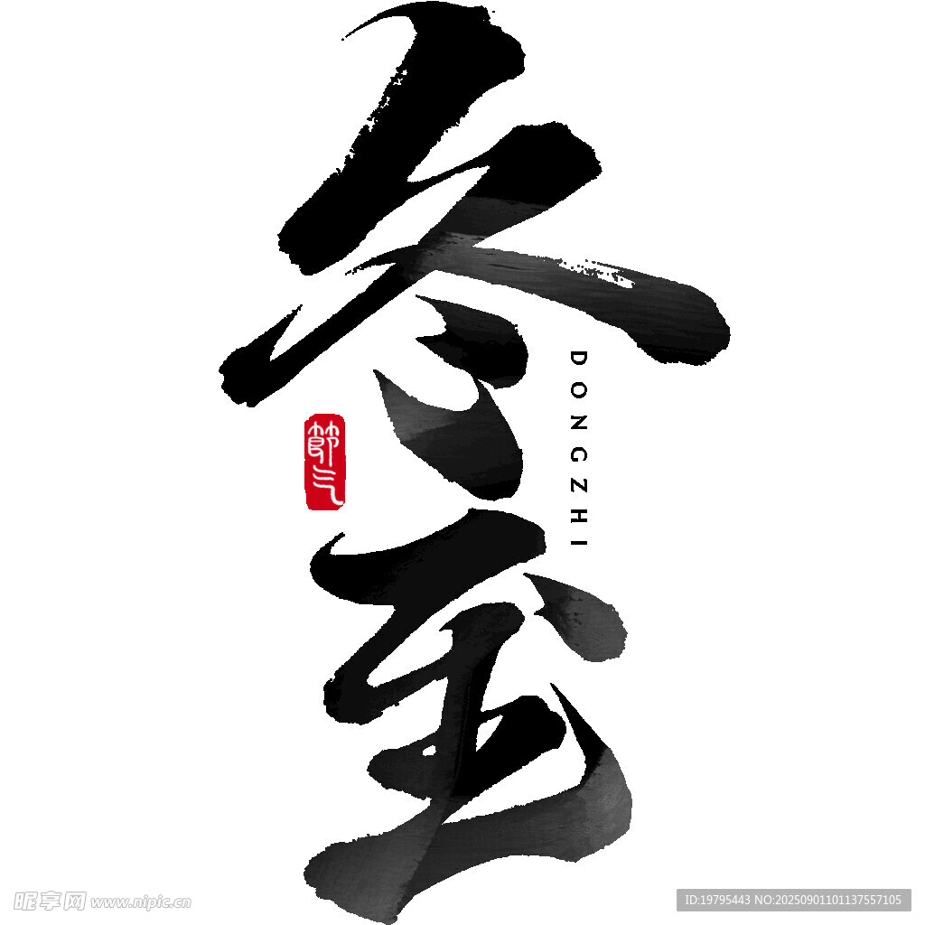冬日書(shū)法藝術(shù)字