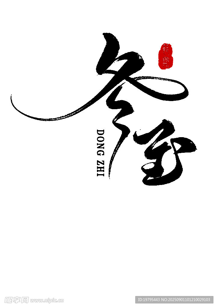冬日墨韻冬至藝術字體