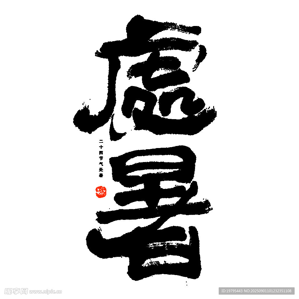 虛暑書法藝術(shù)字