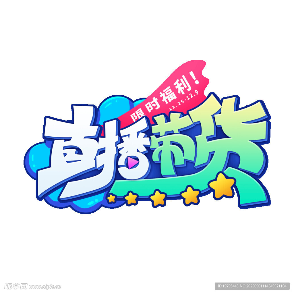 直播帶貨節(jié)創(chuàng)意藝術(shù)字