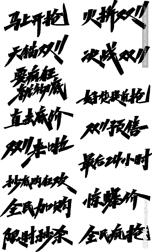 黑色毛筆書法字體集合