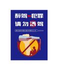 酒駕犯罪  喝酒不開車