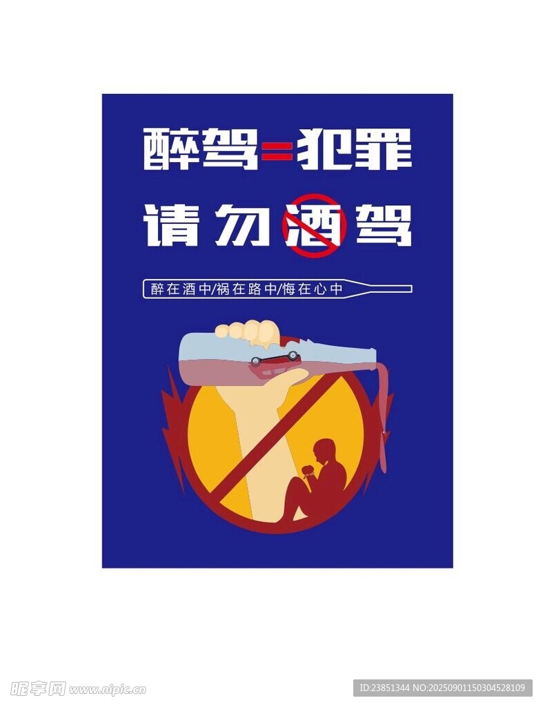酒駕犯罪  喝酒不開車