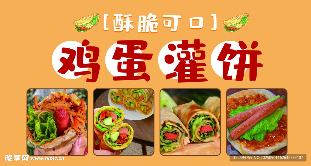 鮮香雞蛋灌餅  美味多樣