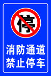 消防通道禁止停車標(biāo)識(shí)