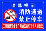 消防通道禁止停車提示牌