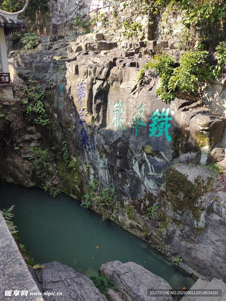 虎丘園林