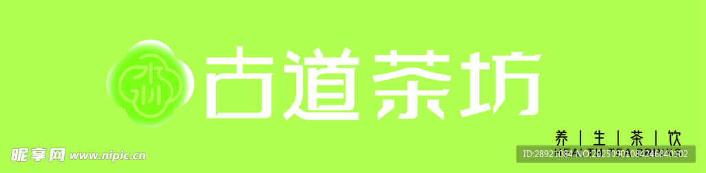 古道茶坊