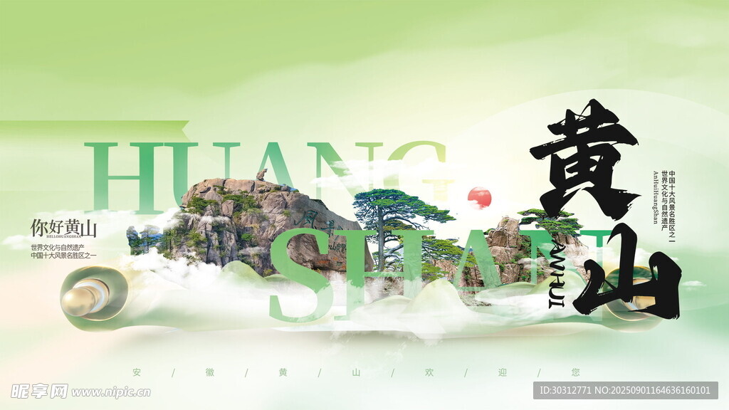 黃山風景宣傳畫面