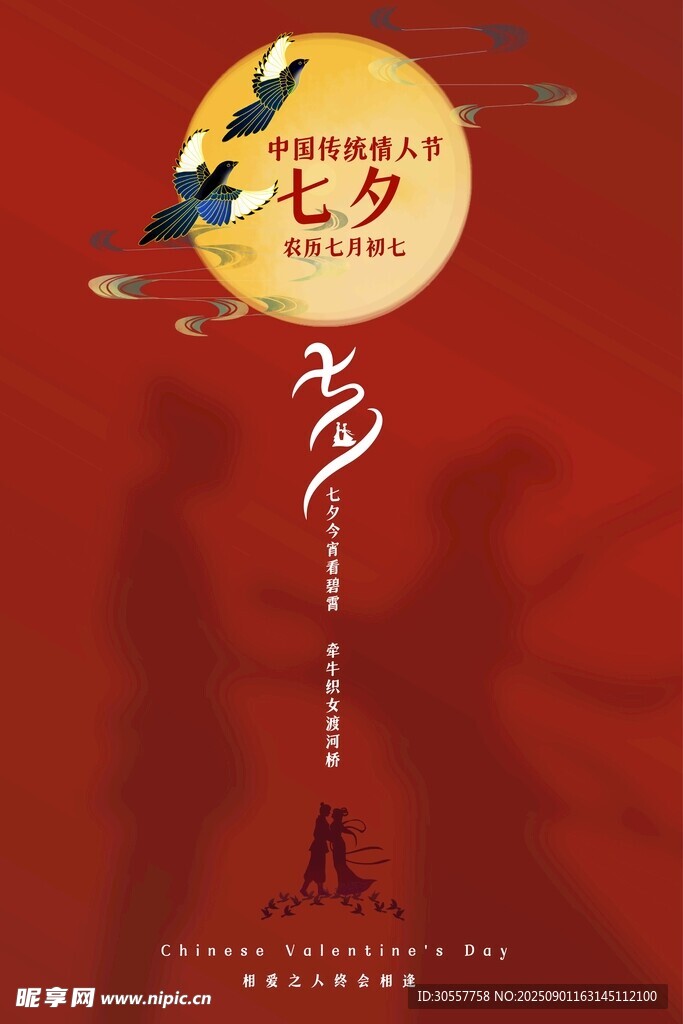 七夕牛郎織女紅色簡約海報