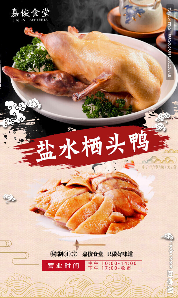 鹽水棲頭鴨味展示