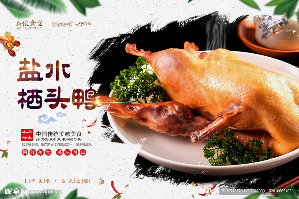 鹽水棲頭鴨橫版海報(bào)