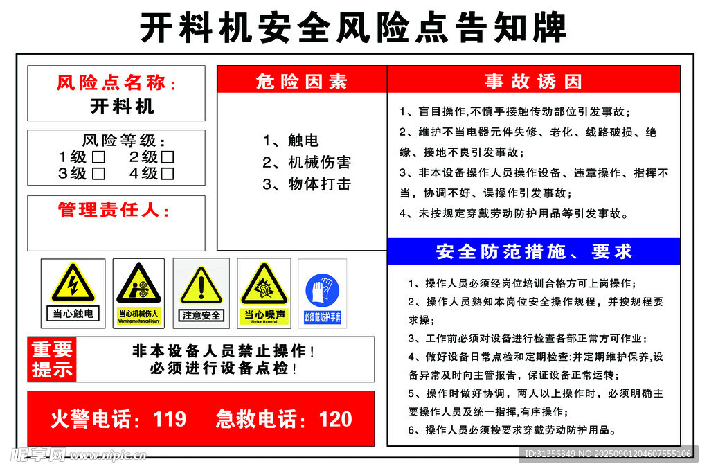 開機(jī)安全風(fēng)險(xiǎn)點(diǎn)告知牌
