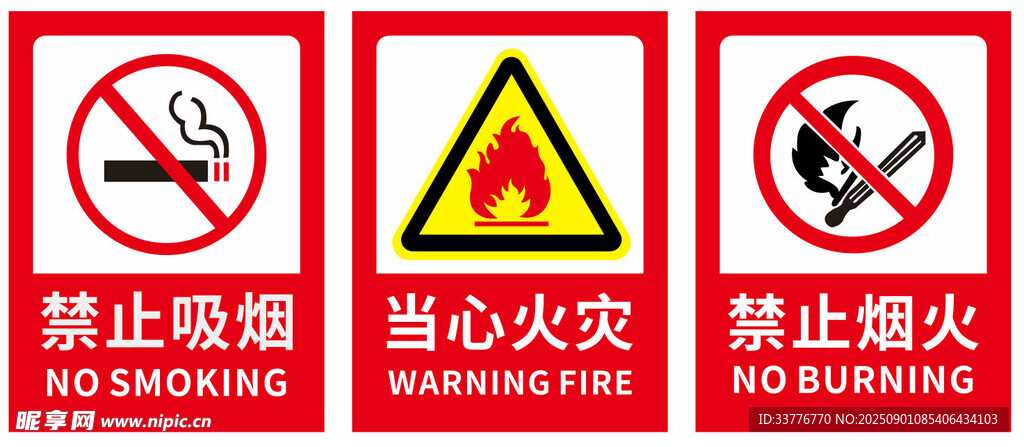 當(dāng)心火災(zāi)  禁止吸煙 禁止煙火