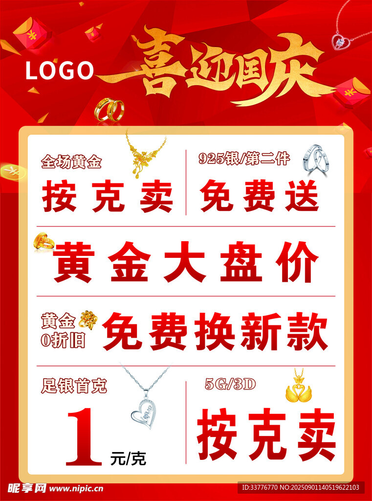 喜迎國慶珠寶促銷活動(dòng)海報(bào)