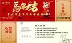 馬年抽獎(jiǎng)券入場券