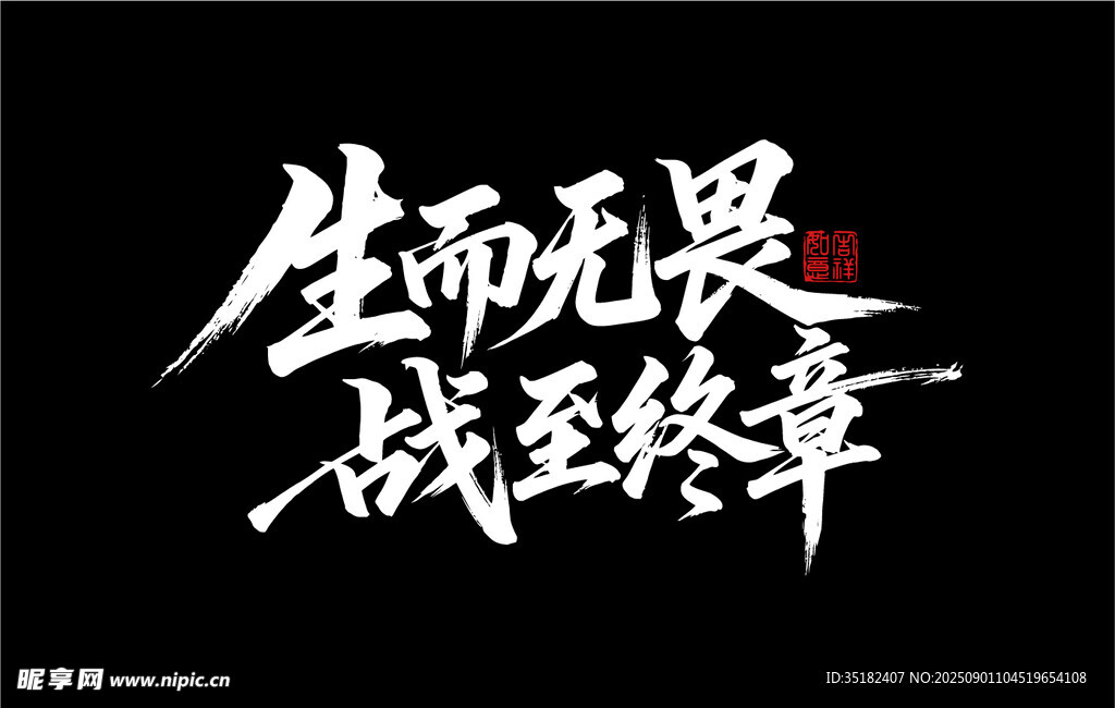 生而無畏 戰(zhàn)至終章