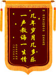 錦旗樣品模版