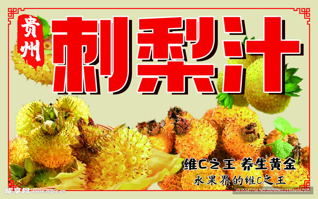美味刺梨汁