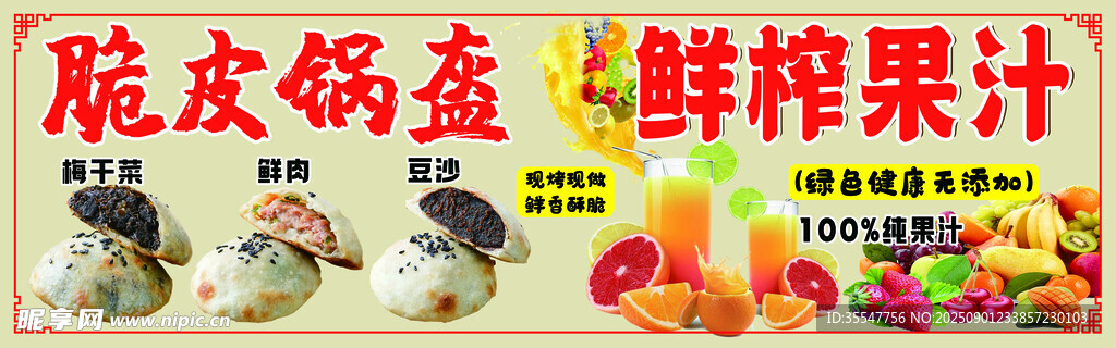 脆皮鍋盔與鮮榨果汁