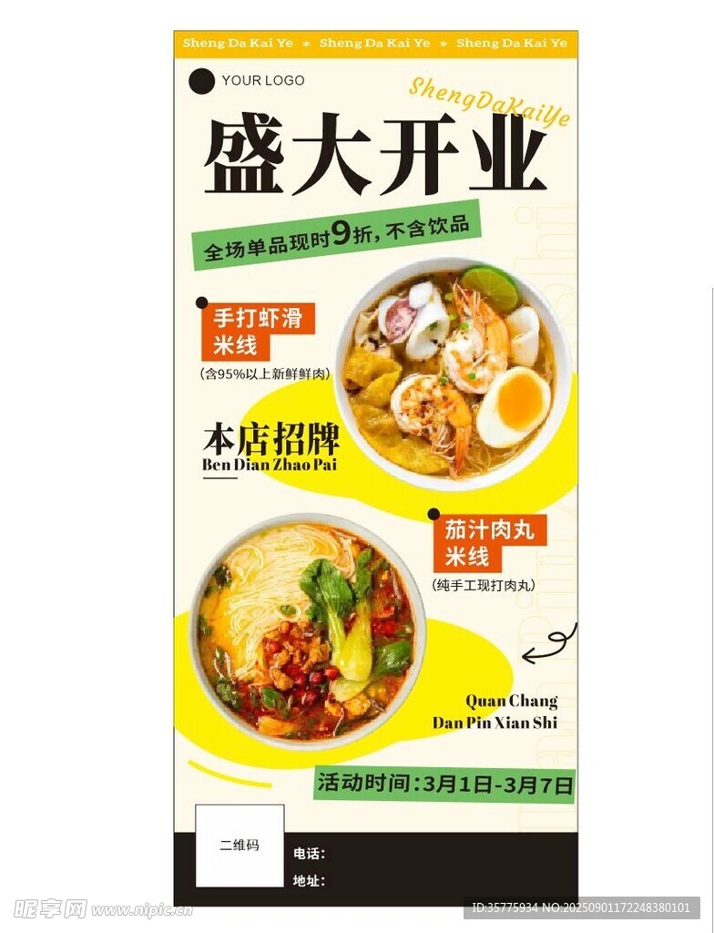 餐廳盛大開(kāi)業(yè)優(yōu)惠海報(bào)