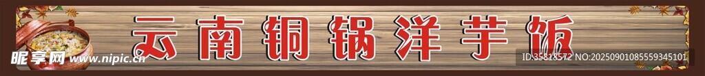 云南銅鍋洋芋飯