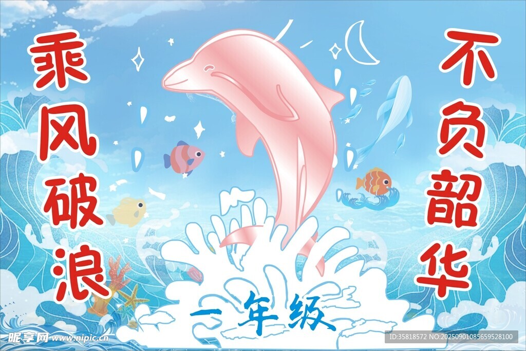 乘風破浪海豚勵志海報