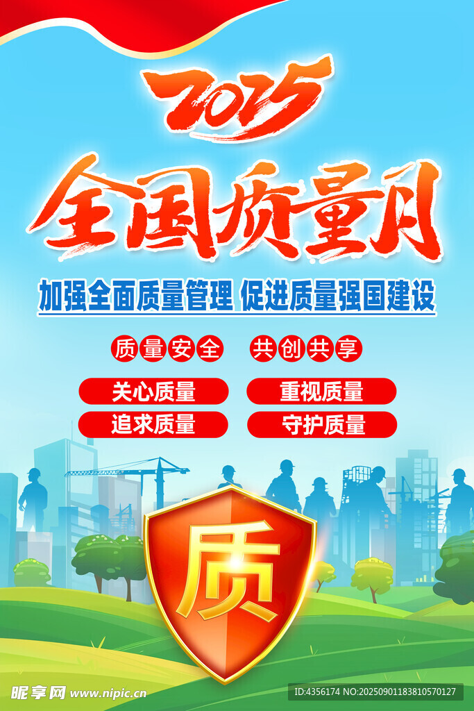 2025全國質(zhì)量月海報(bào)