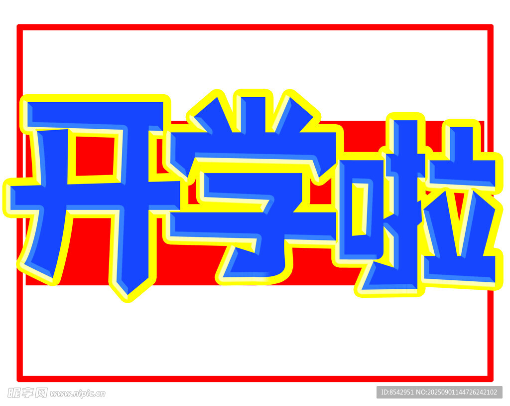 開學(xué)啦宣傳圖