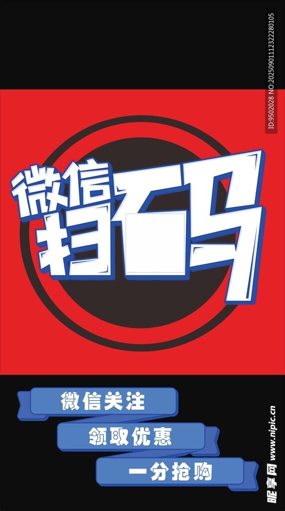 微信掃碼海報