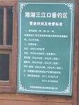 湘湖三江口景區(qū)告示牌