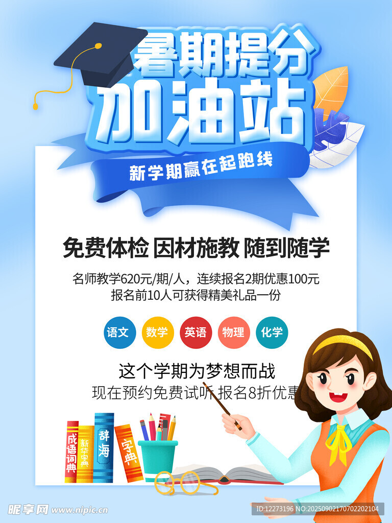 暑期提分加油站宣傳海報(bào)
