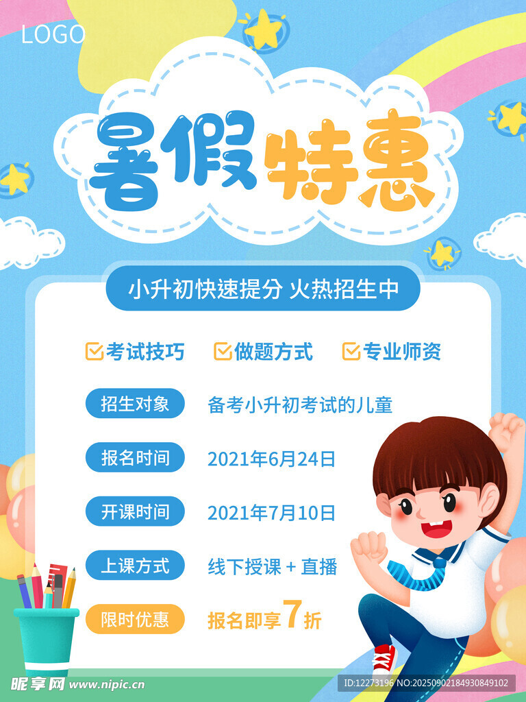 暑假特惠 