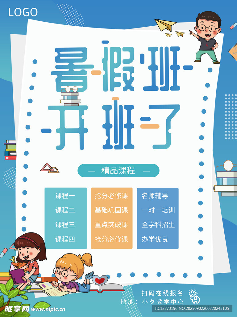暑假班開班宣傳海報